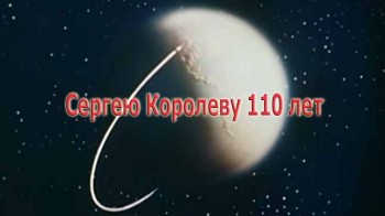 Сергею Королеву 110 лет (2017)