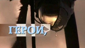 Герои вмерзшие в лёд (2009)