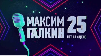 Концерт Максима Галкина. 25 лет на сцене (2017)