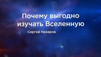 Почему выгодно изучать Вселенную (2017)