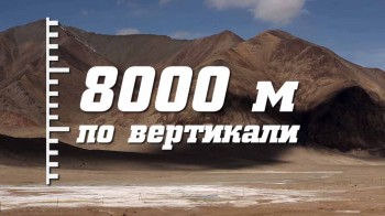 8000 м по вертикали (2017)