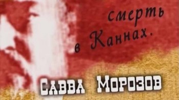 Савва Морозов. Загадочная смерть в Каннах (2010)