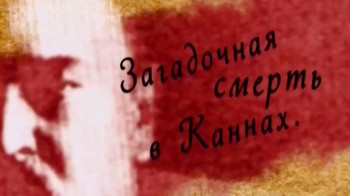 Убийство в Каннах. Савва Морозов (2010)