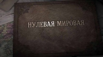 Нулевая Мировая 1 серия (2017)