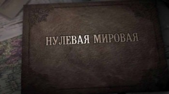 Нулевая Мировая 3 серия (2017)