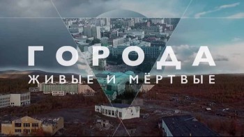 Города живые и мёртвые. Аксай (2016)