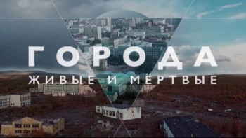 Города живые и мёртвые. Совза-Вытегра (2016)