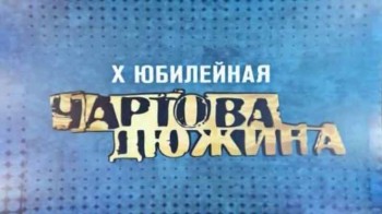 Ежегодная национальная премия чартова дюжина (2017)