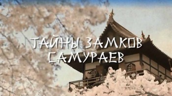 Тайны замков самураев (2016)