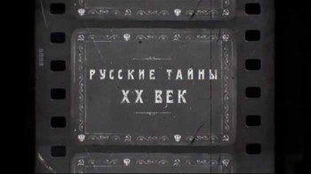 Русские тайны XX век 9 серия. Тайная жизнь Политбюро (2016)