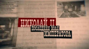 Николай-II. Последняя воля Императора (2017)