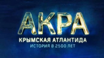 Акра. Крымская Атлантида (2016)