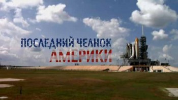 Последний челнок Америки / The Last America's Shuttle (2011)