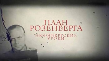 План Розенберга. Нюрнбергские уроки (2017)