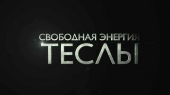 Великие мечтатели: Свободная энергия Теслы (2011)