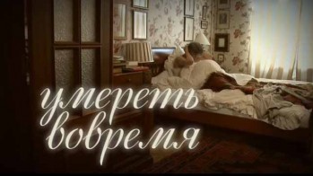 Умереть вовремя (2017)