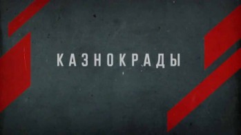 Казнокрады 4 серия. Военно-полевая афера (2011)