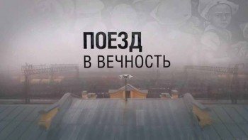 Поезд в вечность (2017)