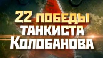 22 победы танкиста Колобанова (2016)