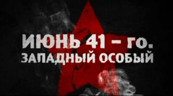 Июнь 41-го. Западный Особый (2011)