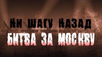 Ни шагу назад. Битва за Москву (2011)