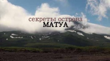 Секреты острова Матуа