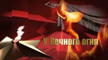 У Вечного огня (2017)