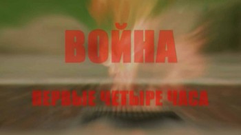 Война. Первые четыре часа (2011)