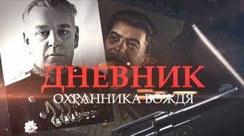 Дневник охранника вождя (2017)