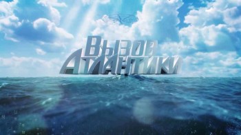 Вызов Атлантики / The Atlantic Challenge (2017)