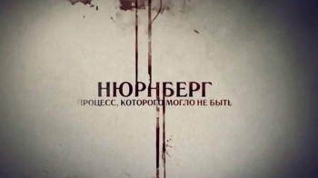 Нюрнберг 1 серия. Процесс которого могло не быть (2016)