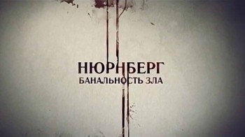 Нюрнберг 3 серия. Банальность зла (2016)