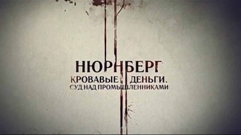 Нюрнберг 4 серия. Кровавые деньги. Суд над промышленниками (2016)