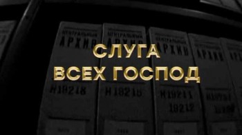 Слуга всех господ (2017)