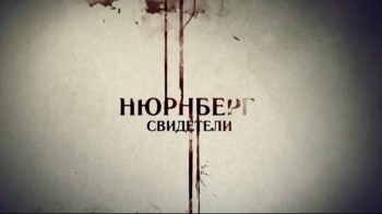 Нюрнберг 5 серия. Свидетели (2016)