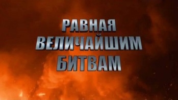 Равная величайшим битвам 2 серия. В тыл,как на фронт (2016)