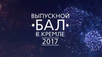 Выпускной Бал в Кремле 2017