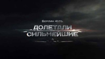 Берлин 41-го. Долетали сильнейшие (2017)