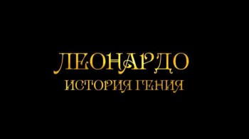 Леонардо. История гения / Lеоnаrdо Dа Vіnсі. Thе Gеnіus іn Mіlаn (2016)