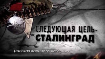 Рассказ военного историка 1 серия. Следующая цель - Сталинград (2013)