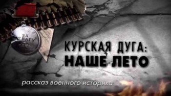 Рассказ военного историка 2 серия. Курская дуга. Наше лето (2013)