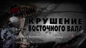 Рассказ военного историка 3 серия. Крушение Восточного вала (2016)