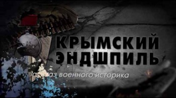 Рассказ военного историка 4 серия. Крымский эндшпиль (2016)