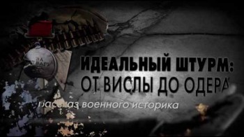 Рассказ военного историка 5 серия. Идеальный штурм: от Вислы до Одера (2016)