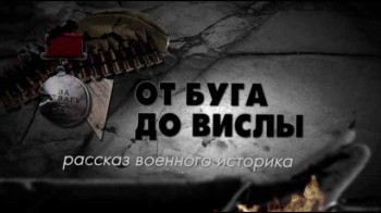 Рассказ военного историка 6 серия. От Буга до Вислы (2017)