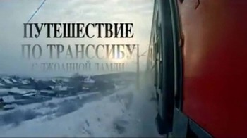 Путешествие по Транссибу с Джоанной Ламли 3 серия (2015)