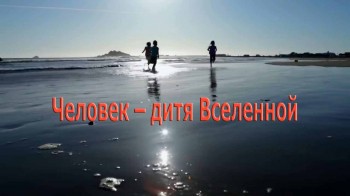 Человек – дитя Вселенной (2017)