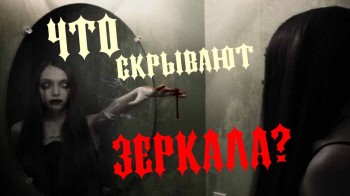 Что скрывают зеркала (2017)