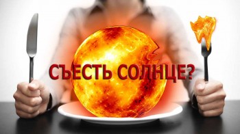 Что если съесть солнце?