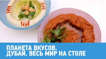 Планета вкусов. Дубай. Весь мир на столе (2017)